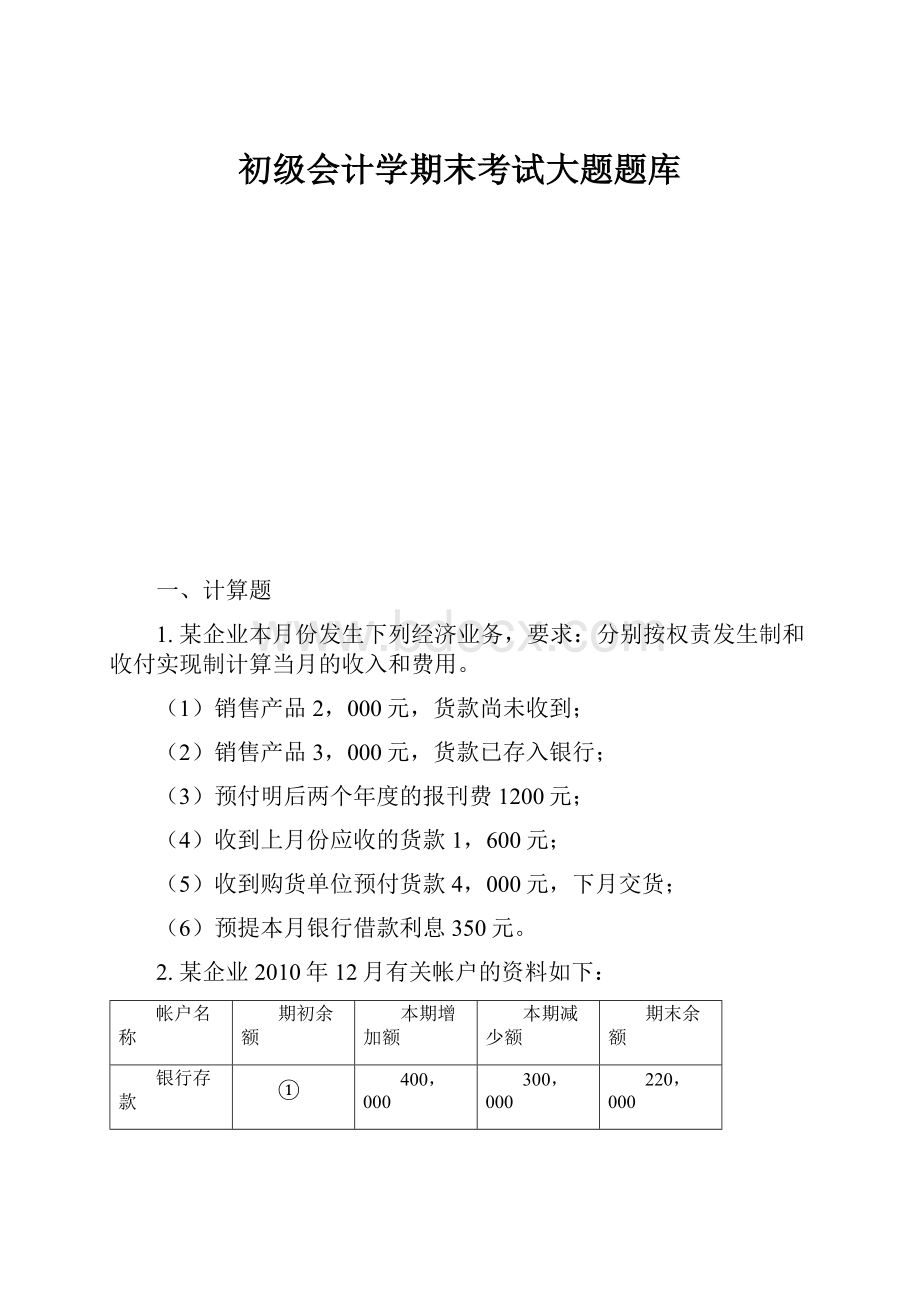 初级会计学期末考试大题题库.docx