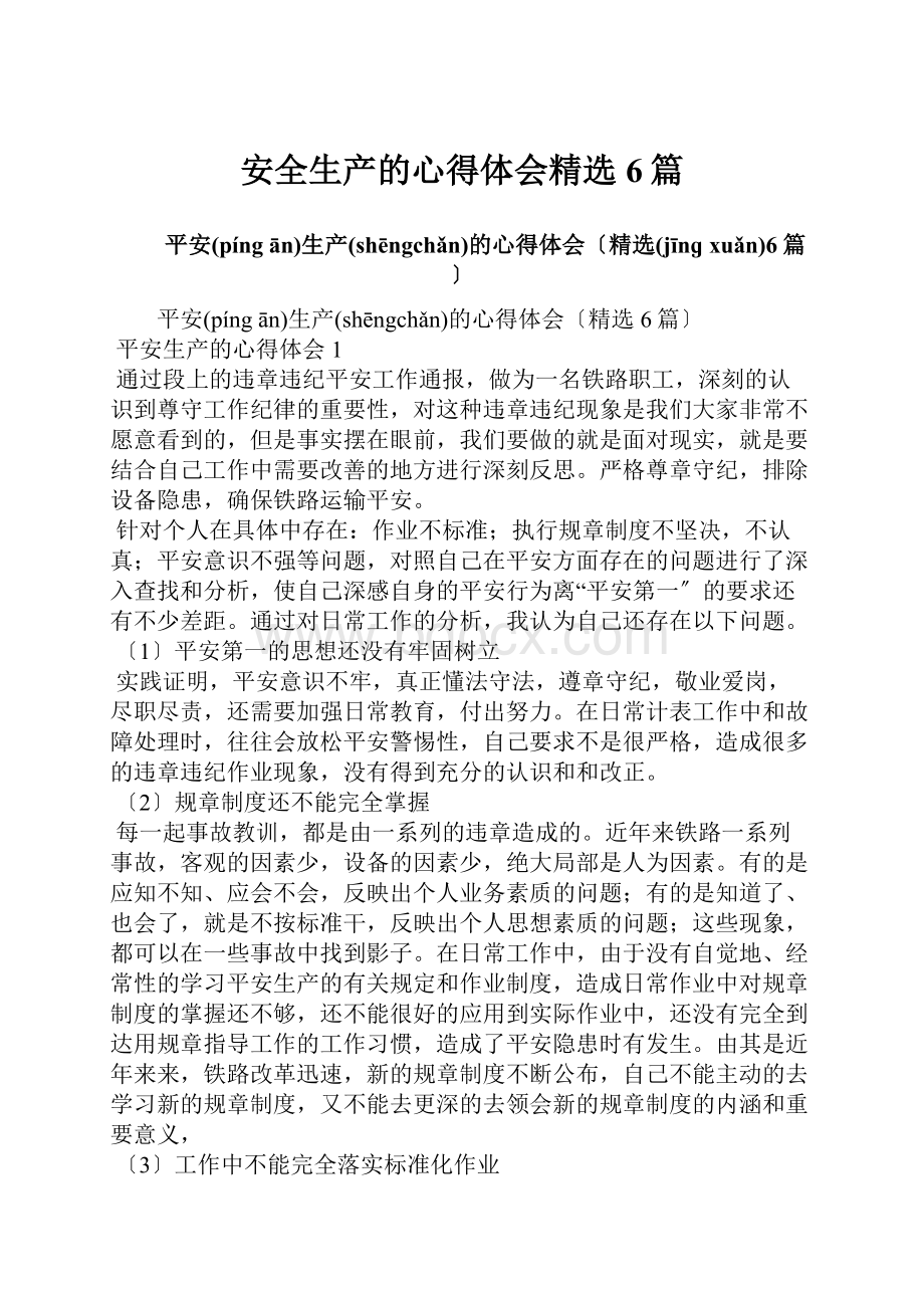 安全生产的心得体会精选6篇.docx_第1页