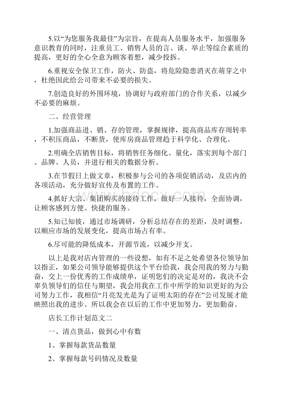 店长工作计划范文5篇.docx_第3页