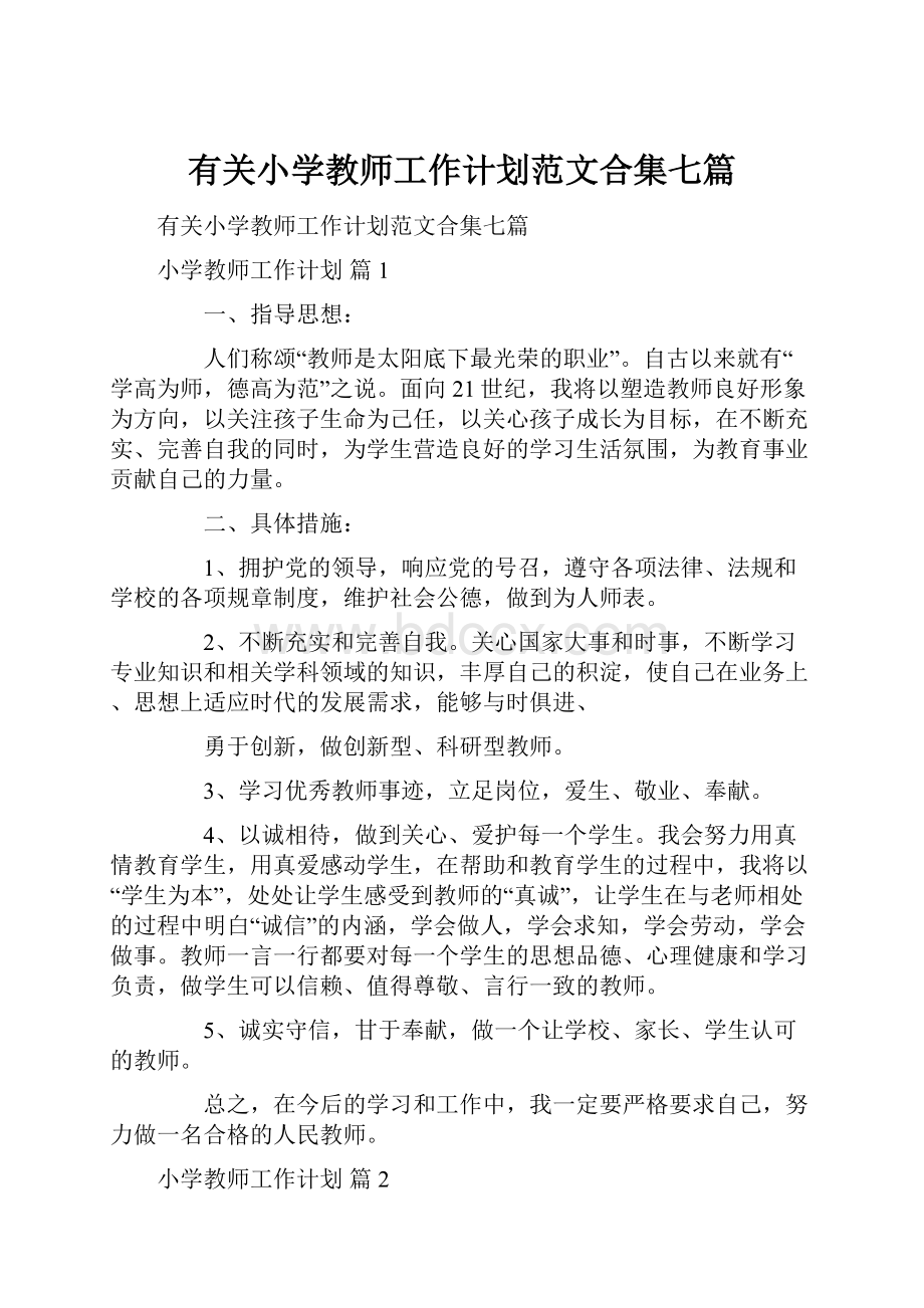 有关小学教师工作计划范文合集七篇.docx