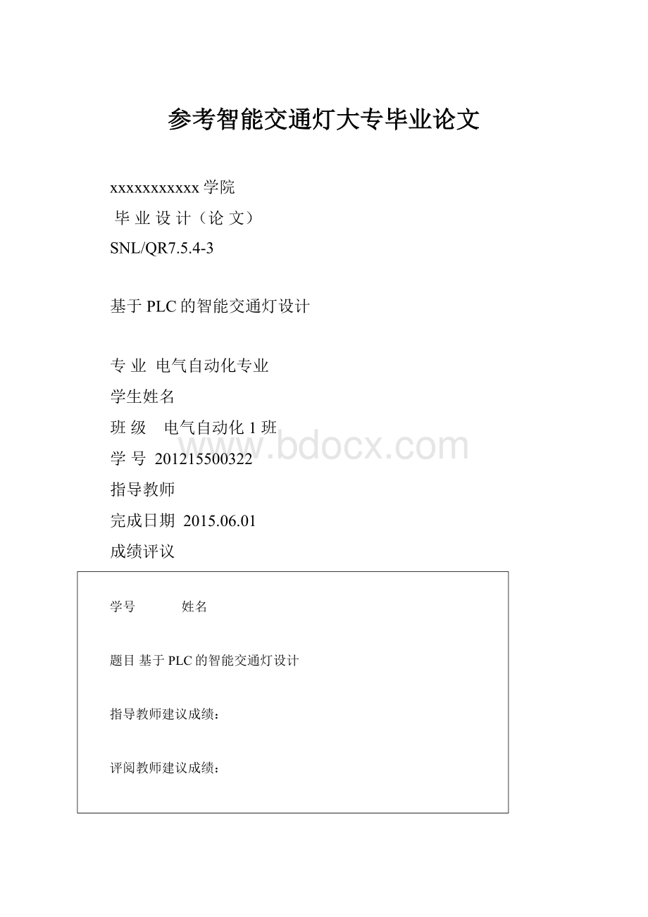 参考智能交通灯大专毕业论文.docx