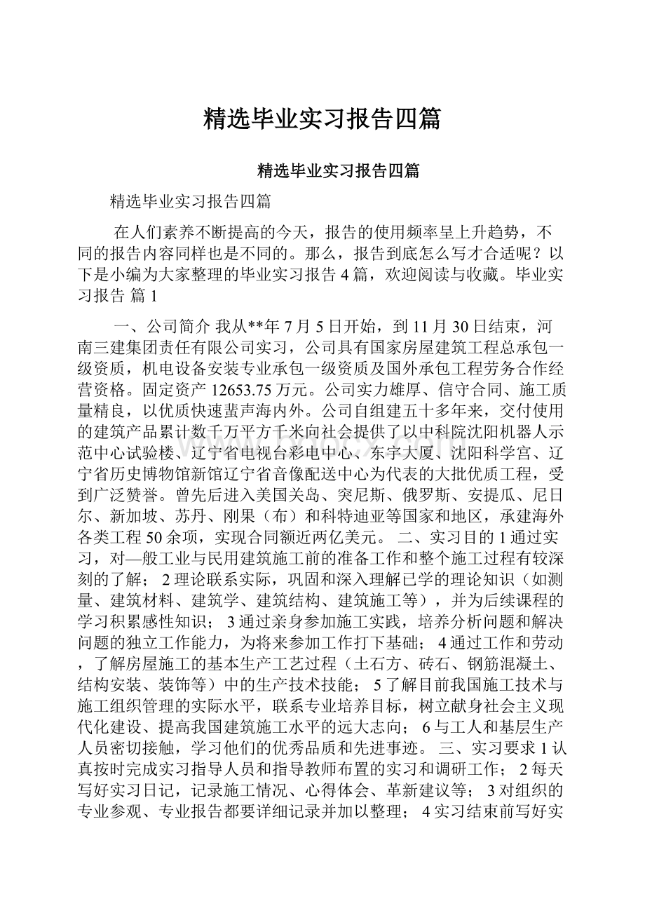 精选毕业实习报告四篇.docx_第1页