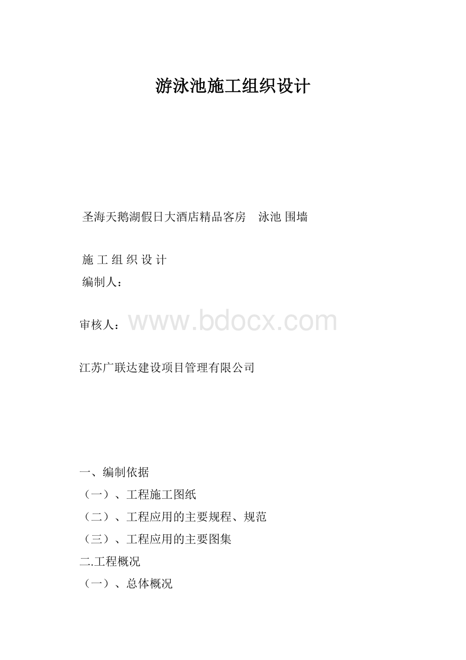 游泳池施工组织设计.docx