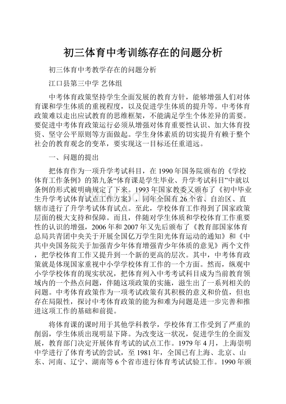 初三体育中考训练存在的问题分析.docx