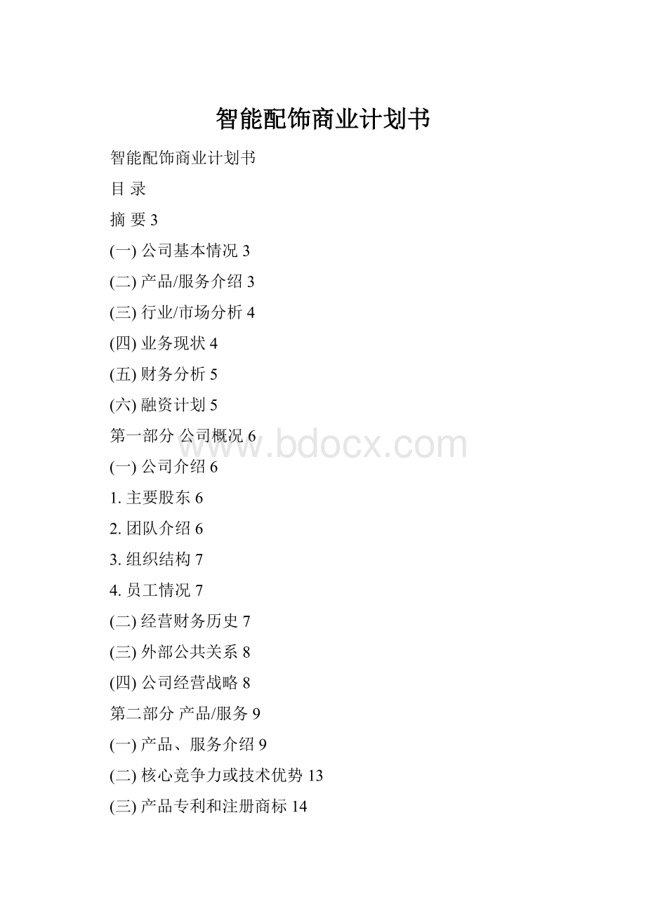 智能配饰商业计划书.docx_第1页