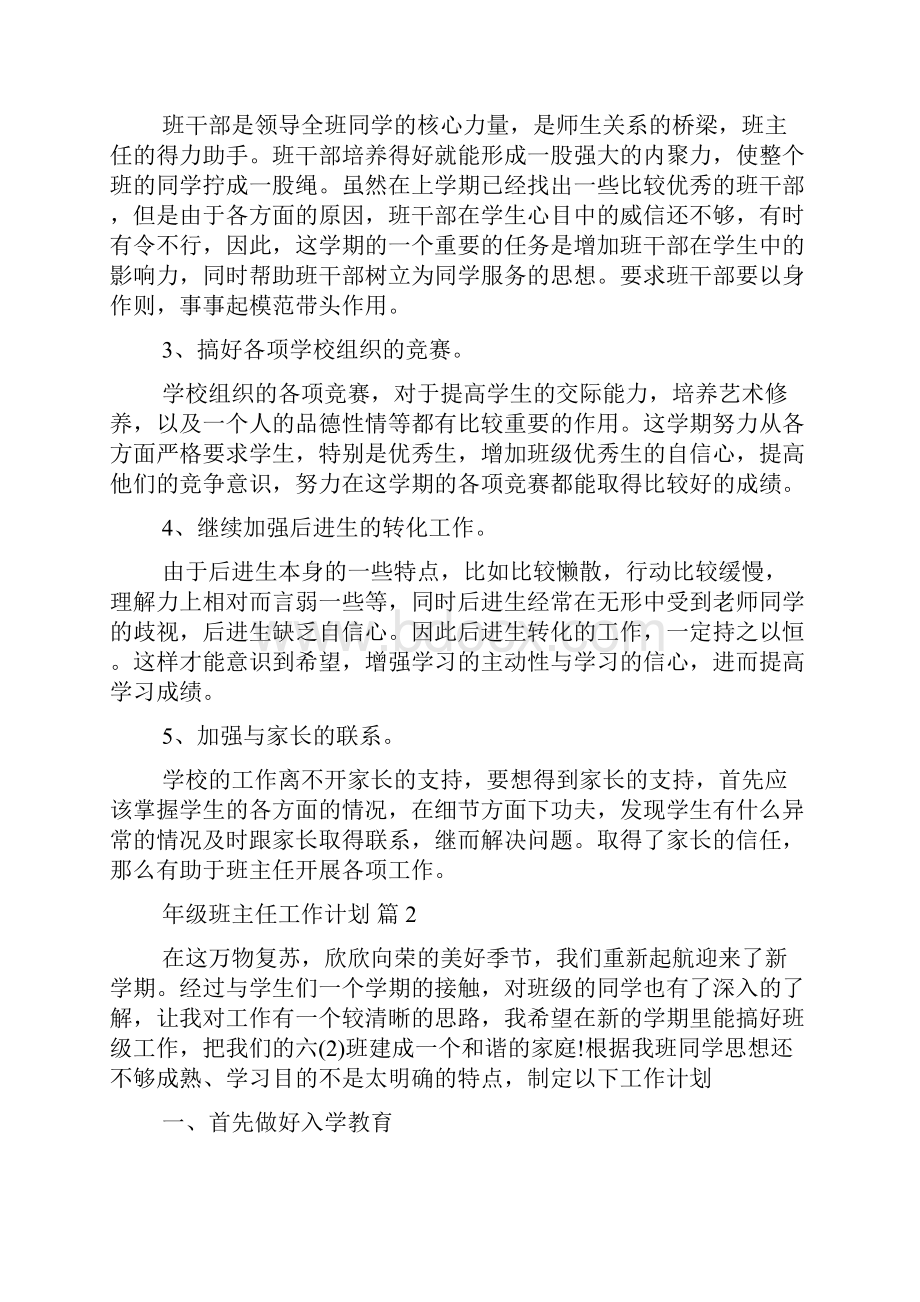 精选年级班主任工作计划集锦六篇.docx_第2页