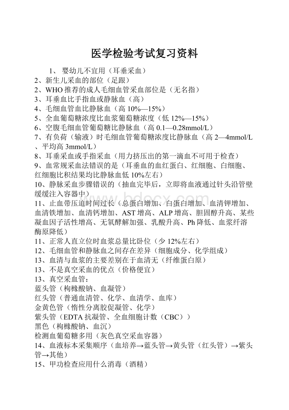 医学检验考试复习资料.docx_第1页