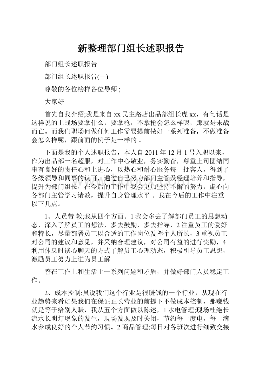 新整理部门组长述职报告.docx