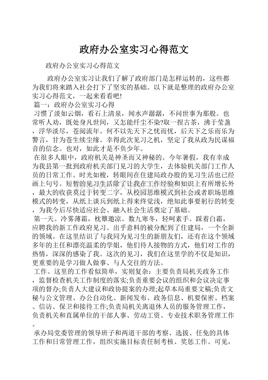 政府办公室实习心得范文.docx