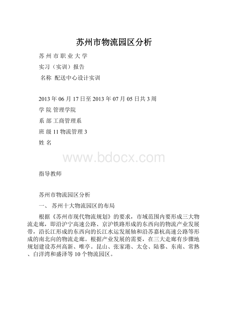 苏州市物流园区分析.docx