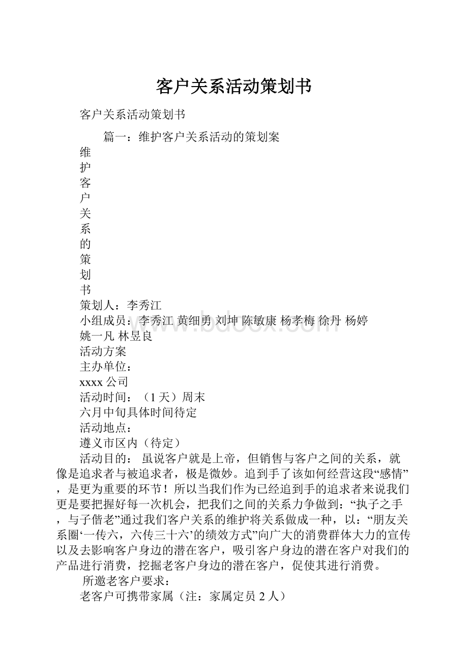 客户关系活动策划书.docx