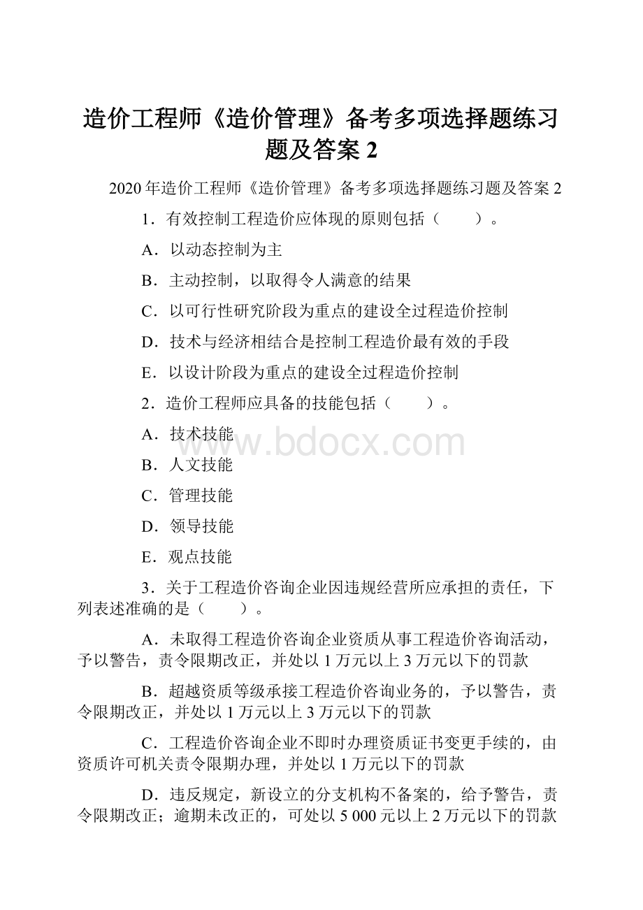 造价工程师《造价管理》备考多项选择题练习题及答案2.docx