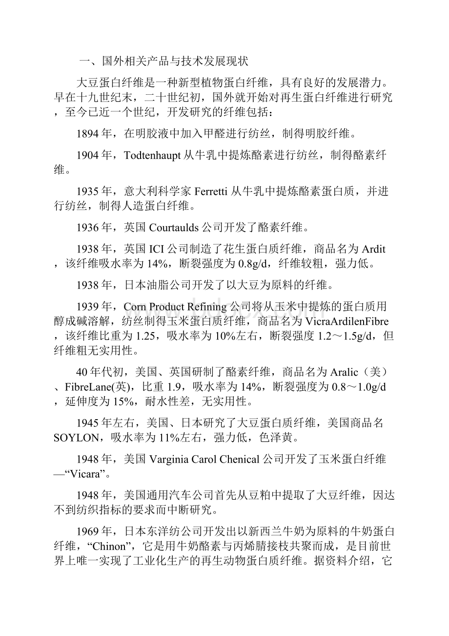 新建年产1500吨大豆蛋白纤维生产线项目可行性方案研究报告.docx_第2页