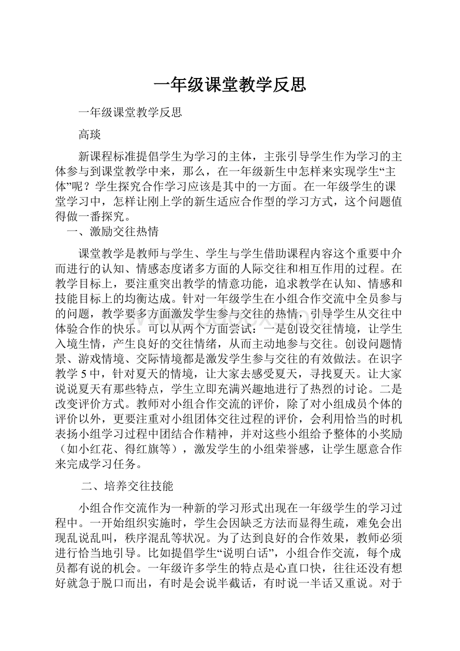 一年级课堂教学反思.docx