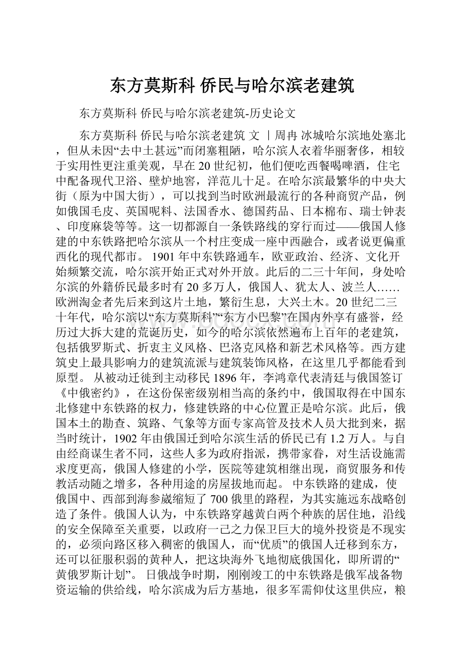 东方莫斯科 侨民与哈尔滨老建筑.docx