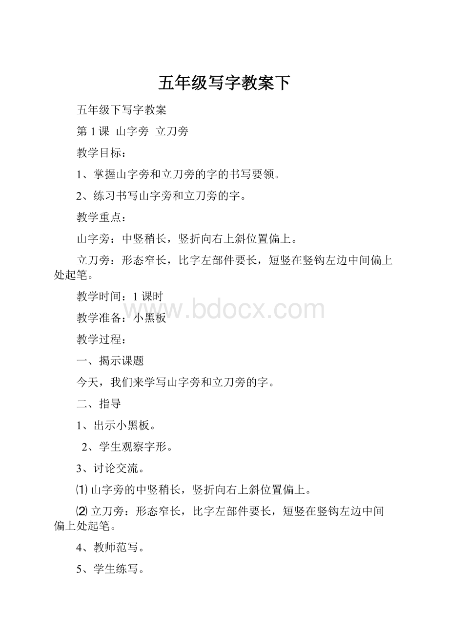 五年级写字教案下.docx_第1页