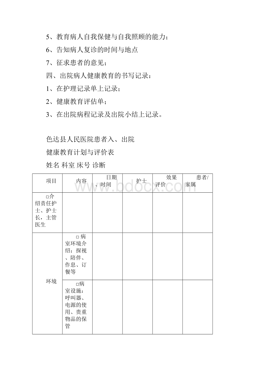 出院指导与随访工作管理相关制度要求及流程图1.docx_第2页