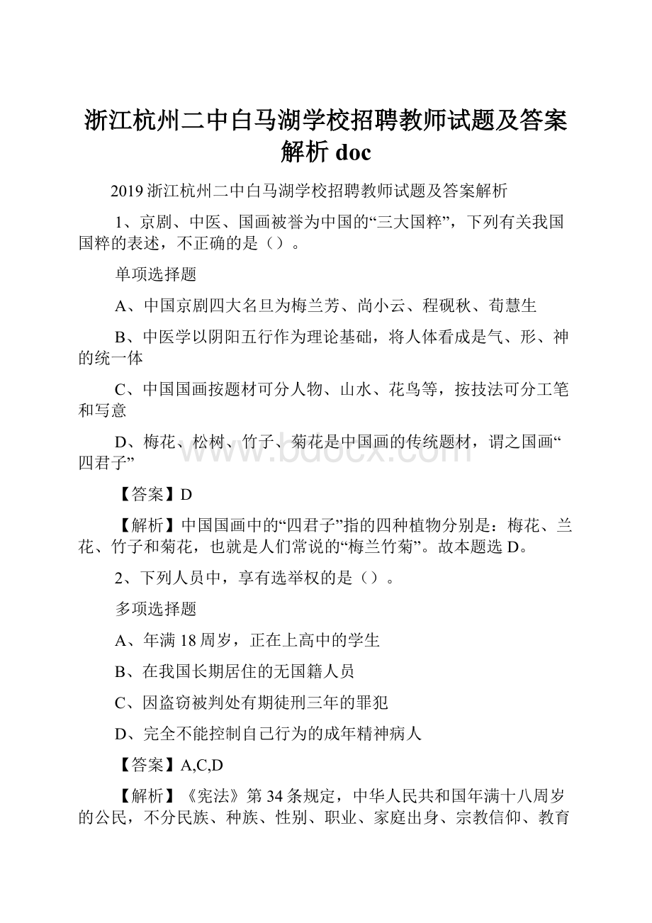 浙江杭州二中白马湖学校招聘教师试题及答案解析 doc.docx