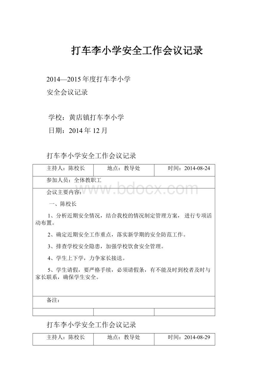 打车李小学安全工作会议记录.docx