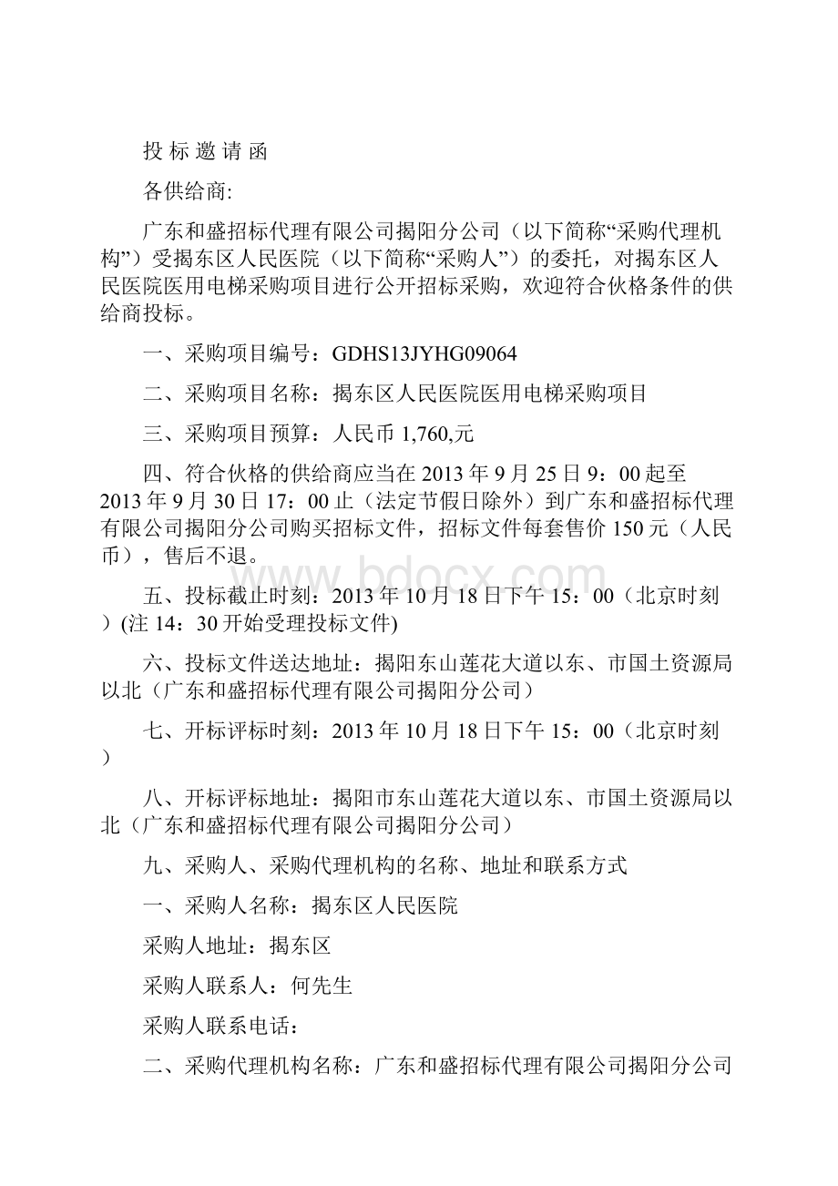 揭东区人民医院医用电梯采购项目.docx_第2页