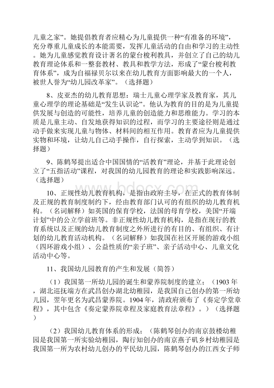 全国高等教育自学考试《幼儿园教育基础》复习备考资料.docx_第3页