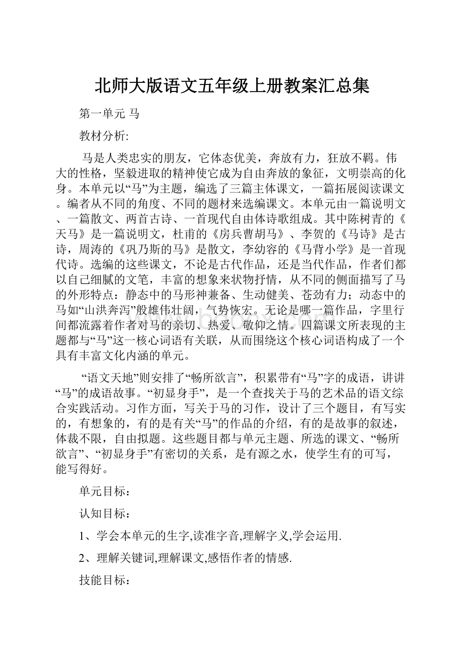 北师大版语文五年级上册教案汇总集.docx