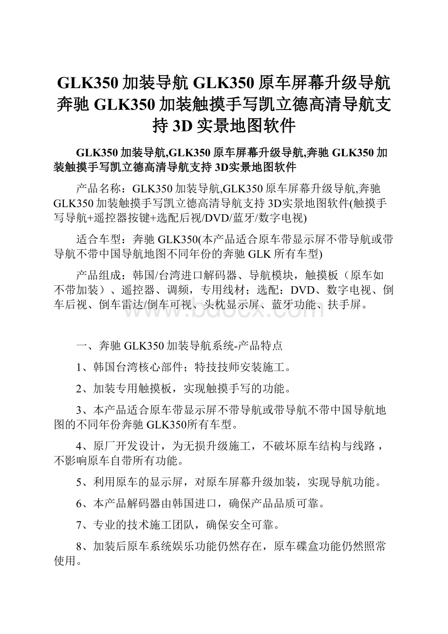 GLK350加装导航GLK350原车屏幕升级导航奔驰GLK350加装触摸手写凯立德高清导航支持3D实景地图软件.docx