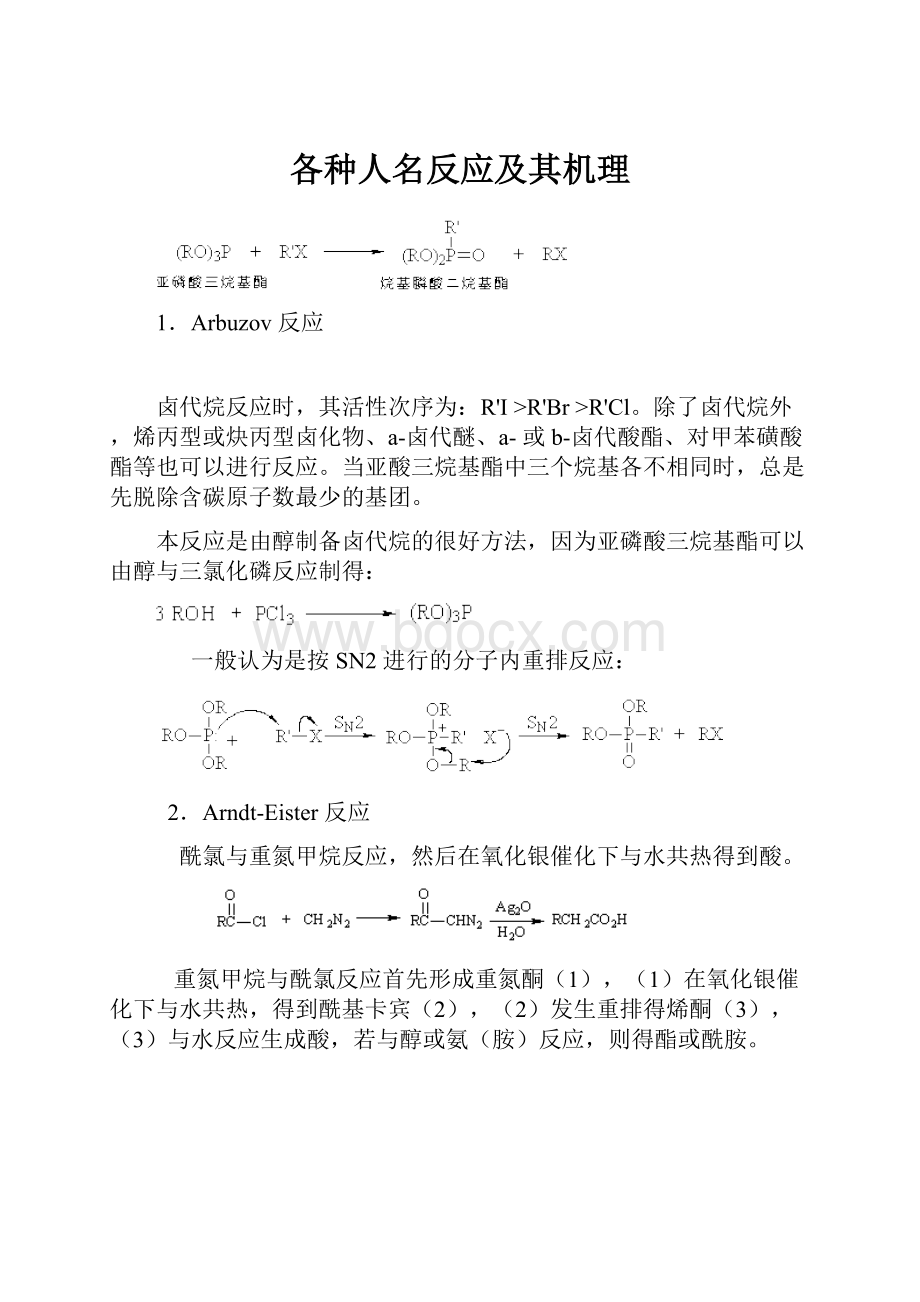 各种人名反应及其机理.docx_第1页