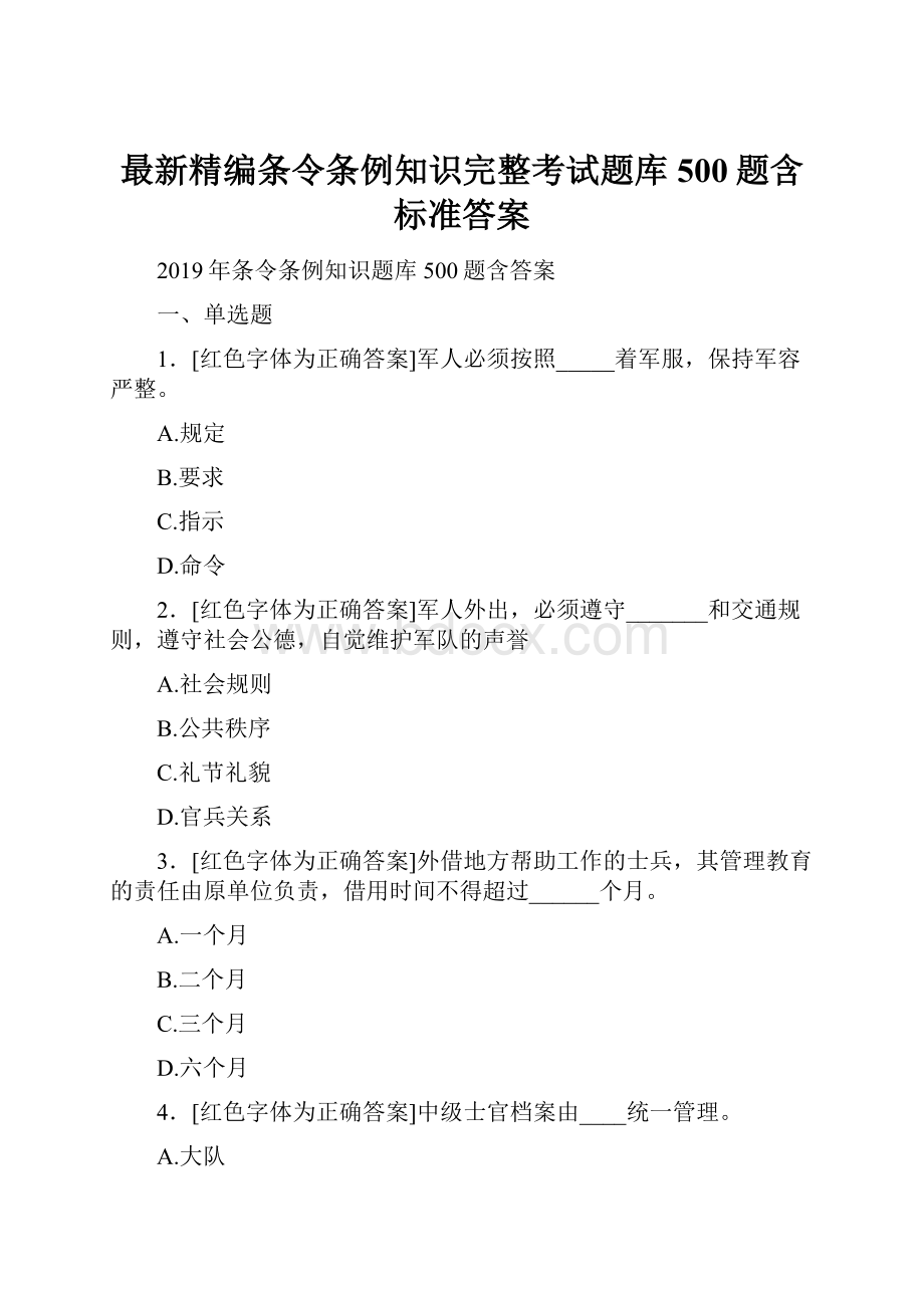 最新精编条令条例知识完整考试题库500题含标准答案.docx