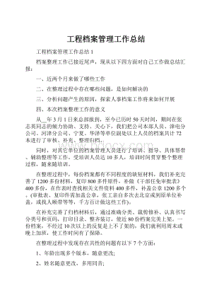 工程档案管理工作总结.docx