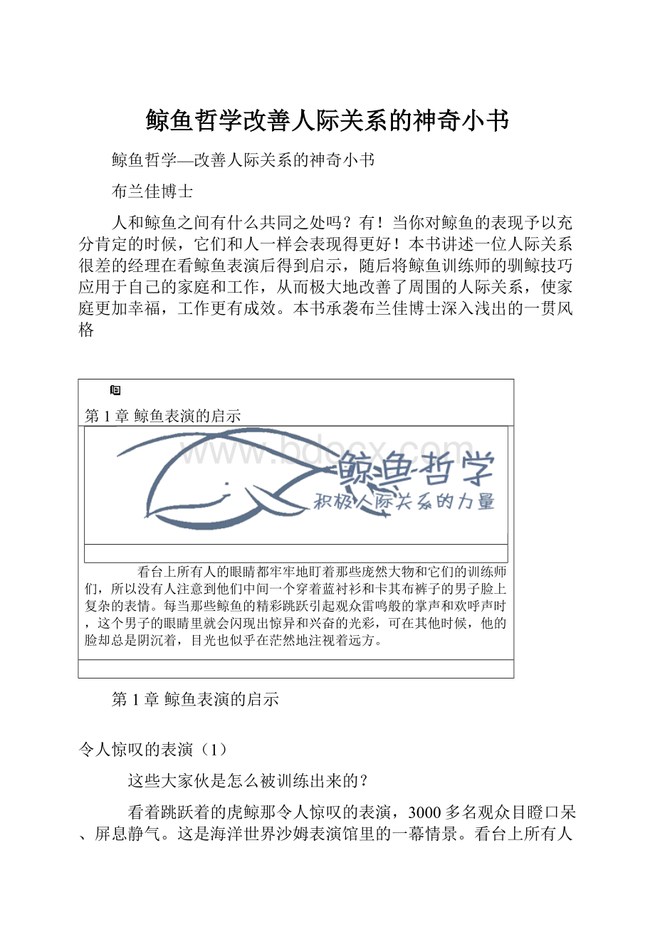 鲸鱼哲学改善人际关系的神奇小书.docx