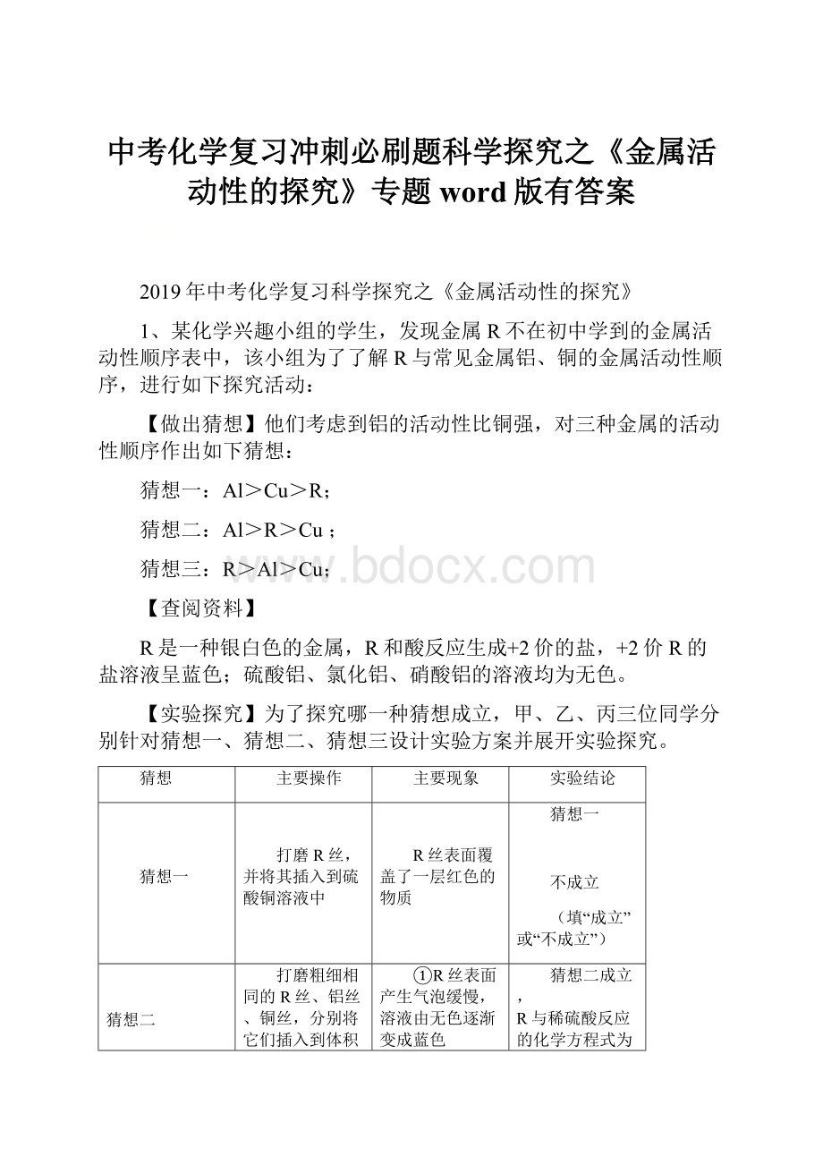 中考化学复习冲刺必刷题科学探究之《金属活动性的探究》专题word版有答案.docx