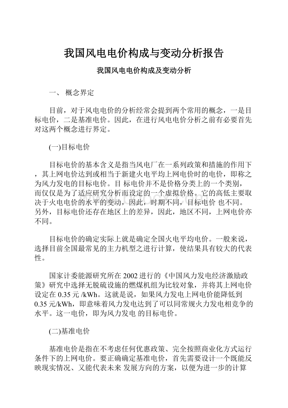 我国风电电价构成与变动分析报告.docx