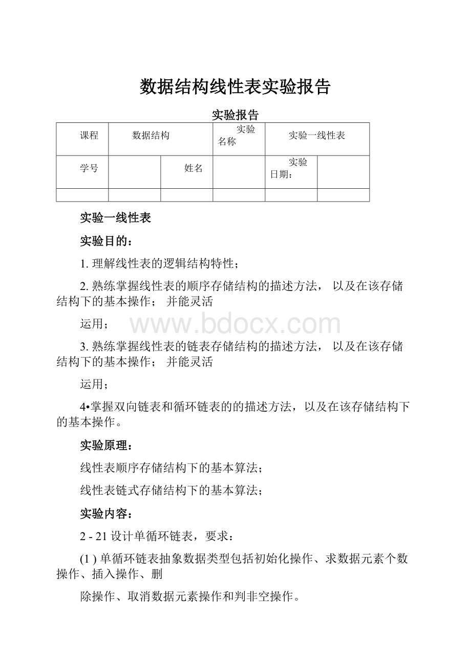 数据结构线性表实验报告.docx_第1页