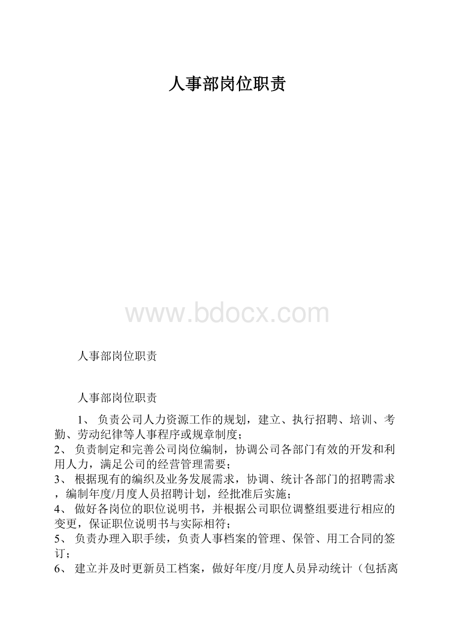 人事部岗位职责.docx