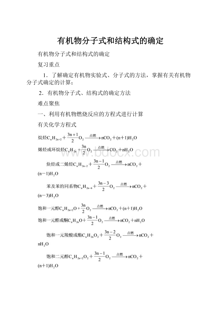 有机物分子式和结构式的确定.docx