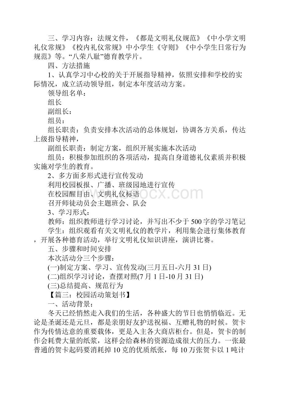 校园活动策划书范文1.docx_第3页