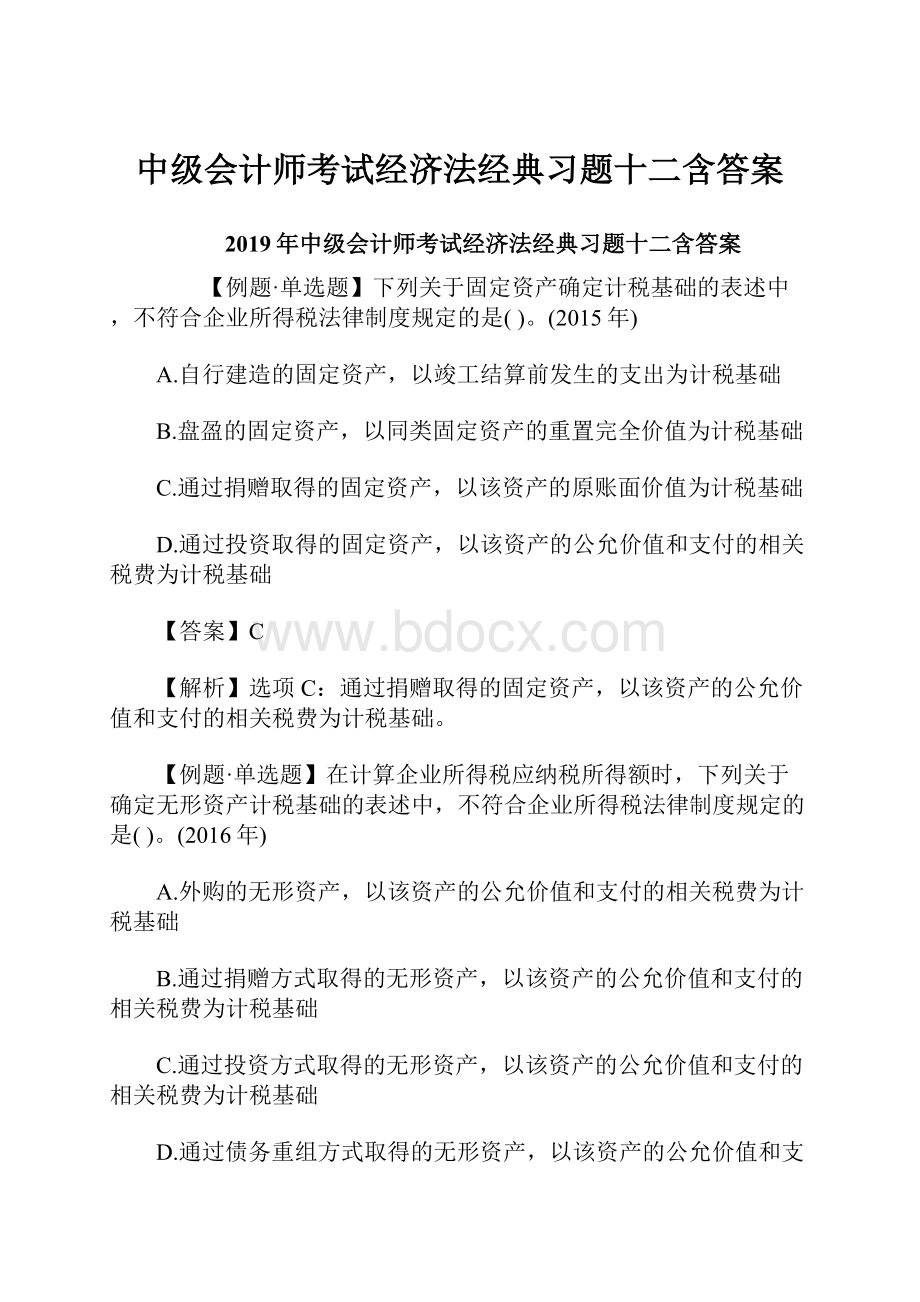 中级会计师考试经济法经典习题十二含答案.docx