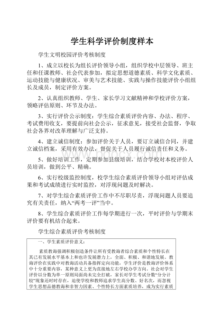 学生科学评价制度样本.docx