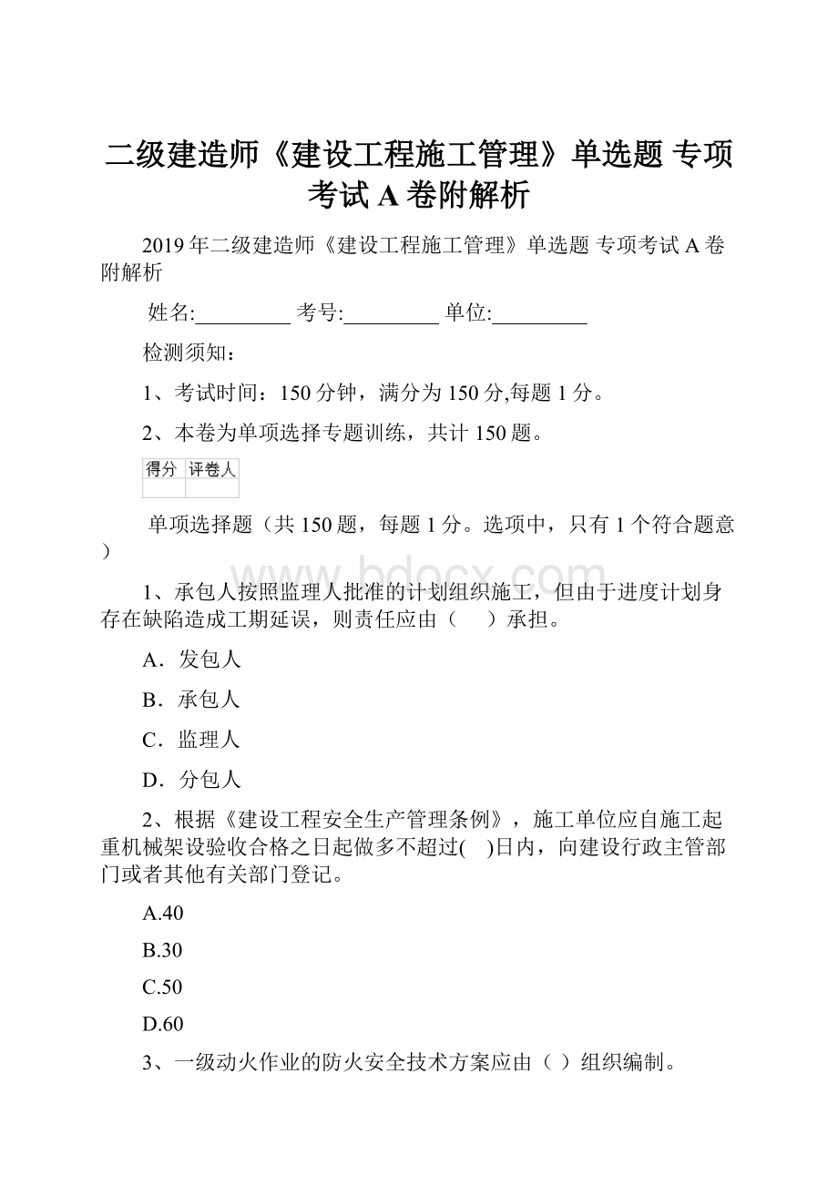 二级建造师《建设工程施工管理》单选题 专项考试A卷附解析.docx