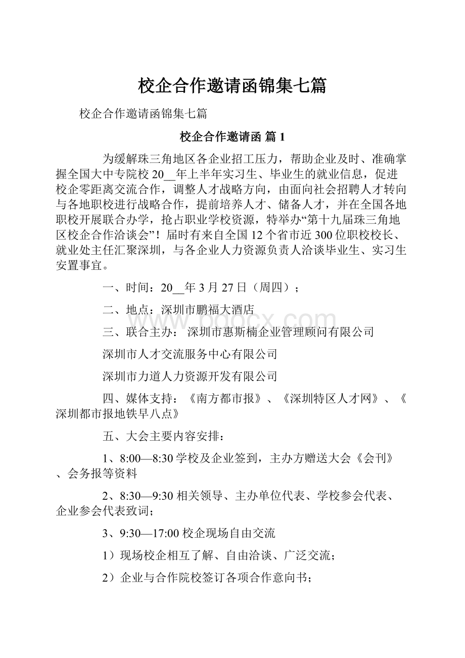 校企合作邀请函锦集七篇.docx_第1页