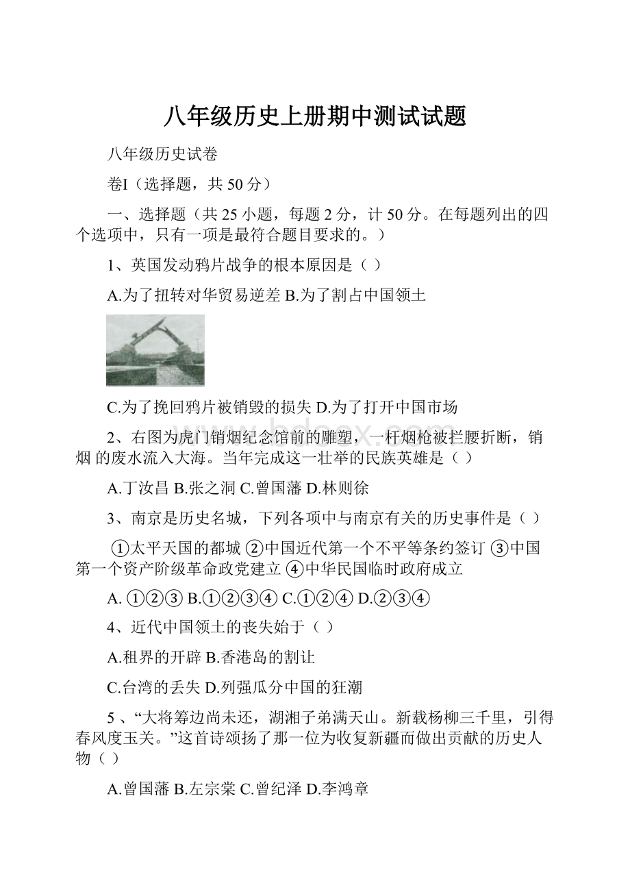 八年级历史上册期中测试试题.docx_第1页