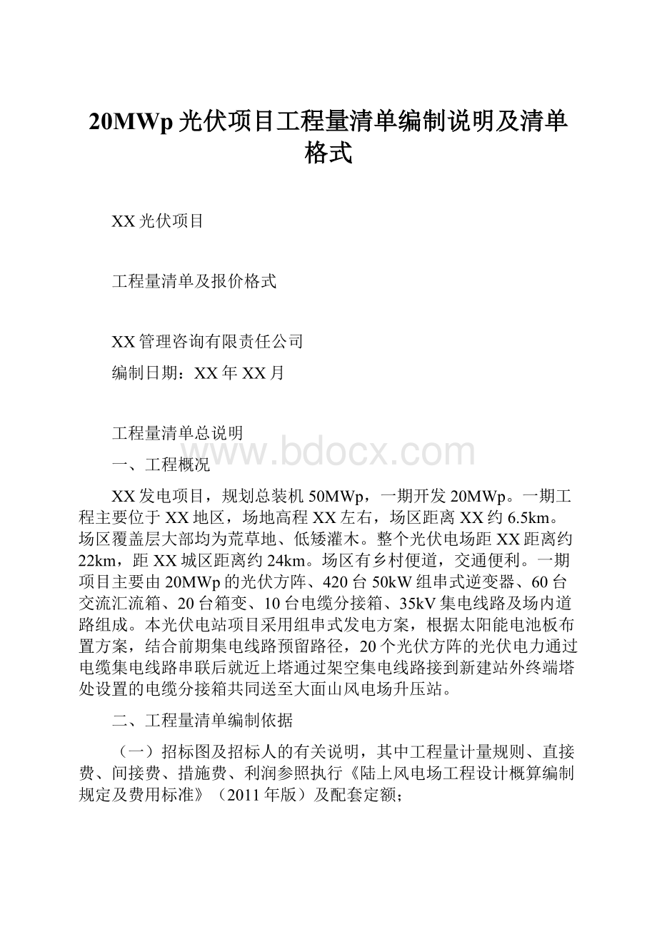 20MWp光伏项目工程量清单编制说明及清单格式.docx