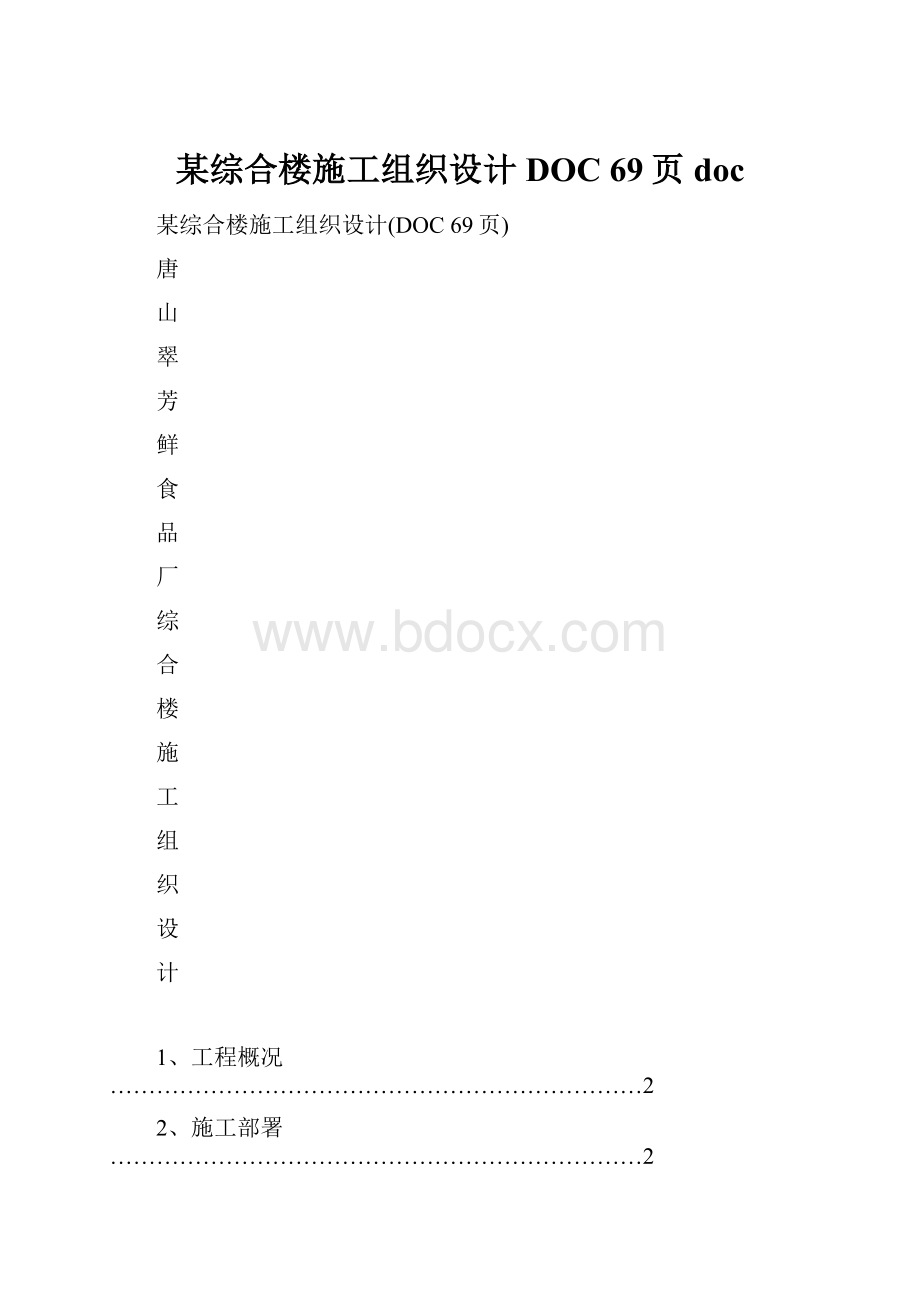 某综合楼施工组织设计DOC 69页doc.docx