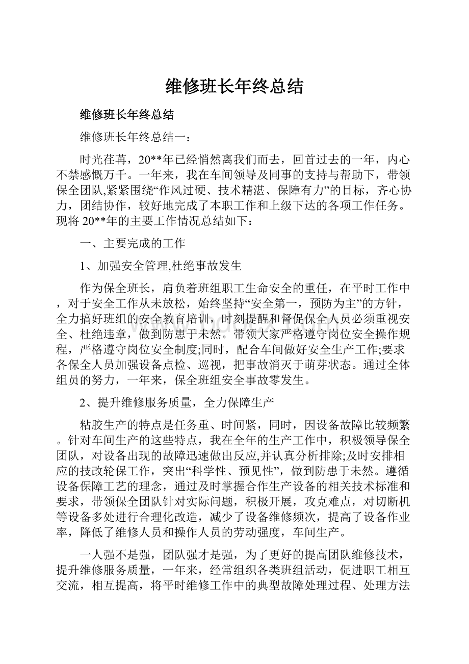 维修班长年终总结.docx