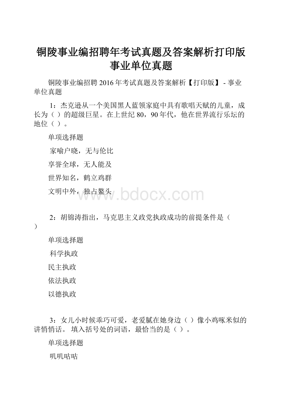 铜陵事业编招聘年考试真题及答案解析打印版事业单位真题.docx