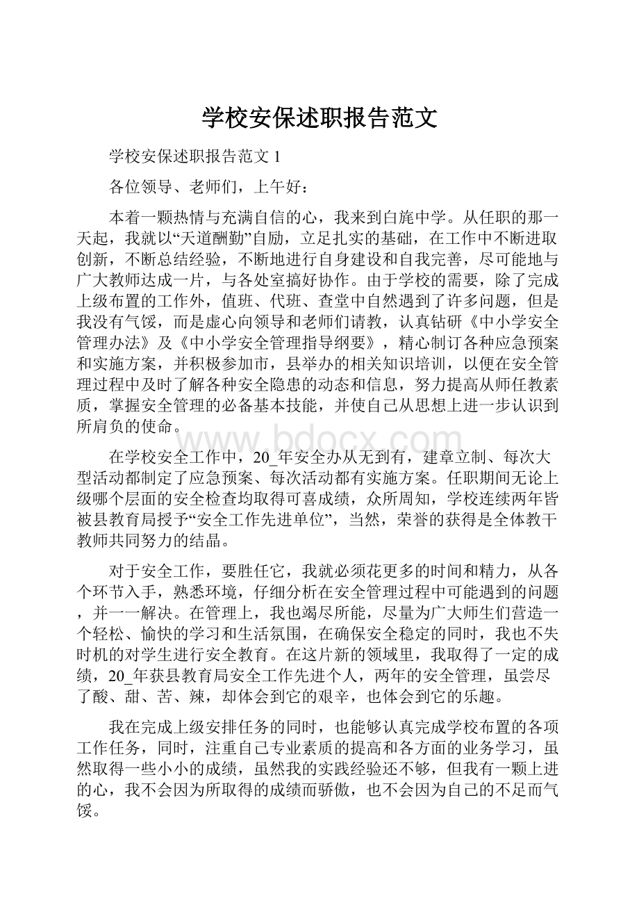 学校安保述职报告范文.docx_第1页