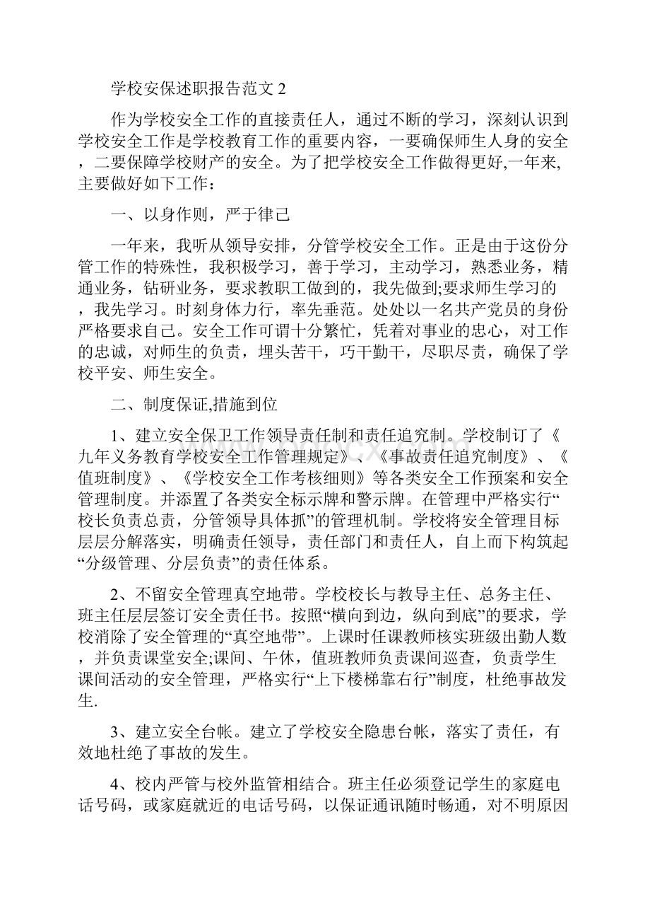 学校安保述职报告范文.docx_第2页