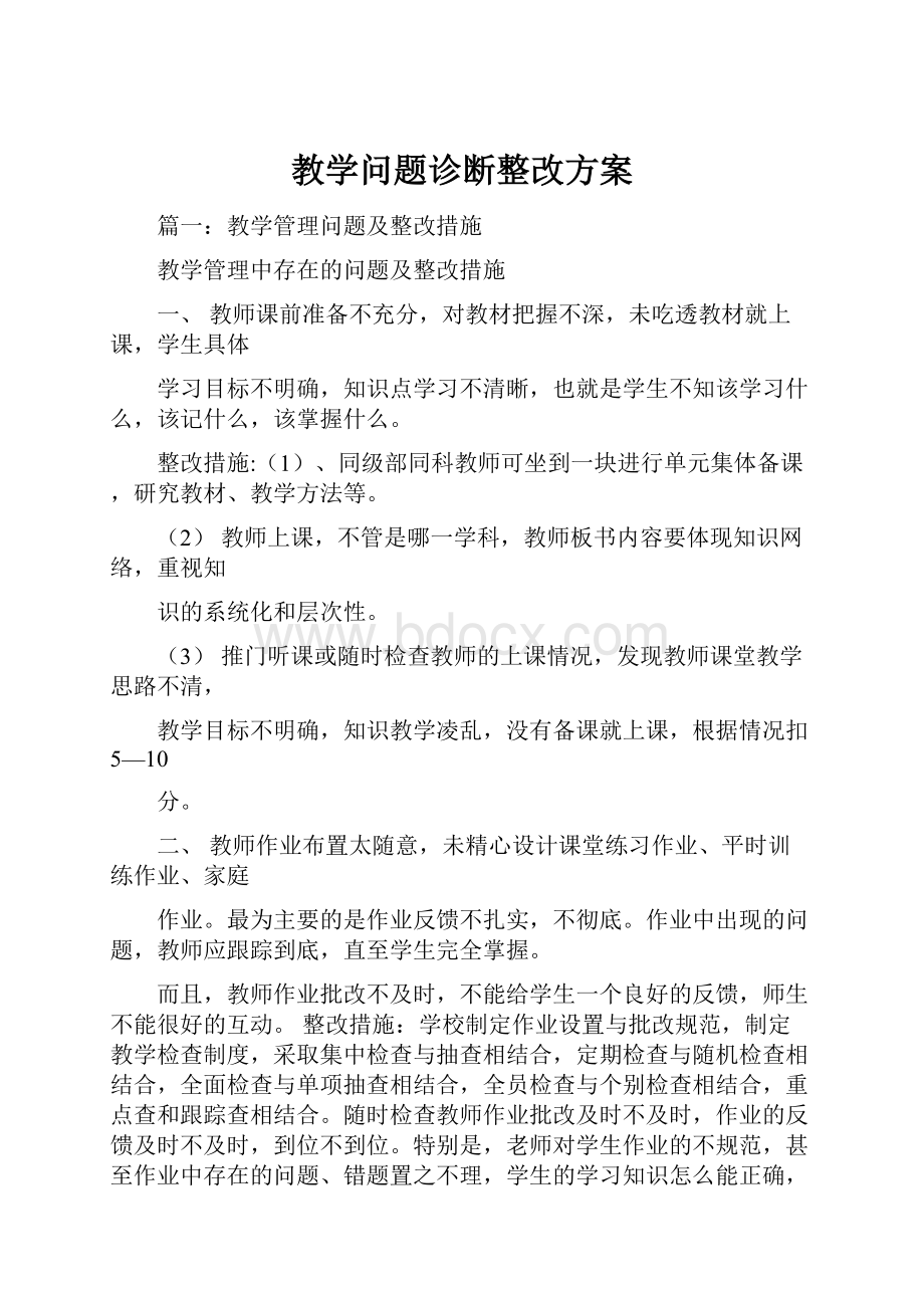 教学问题诊断整改方案.docx