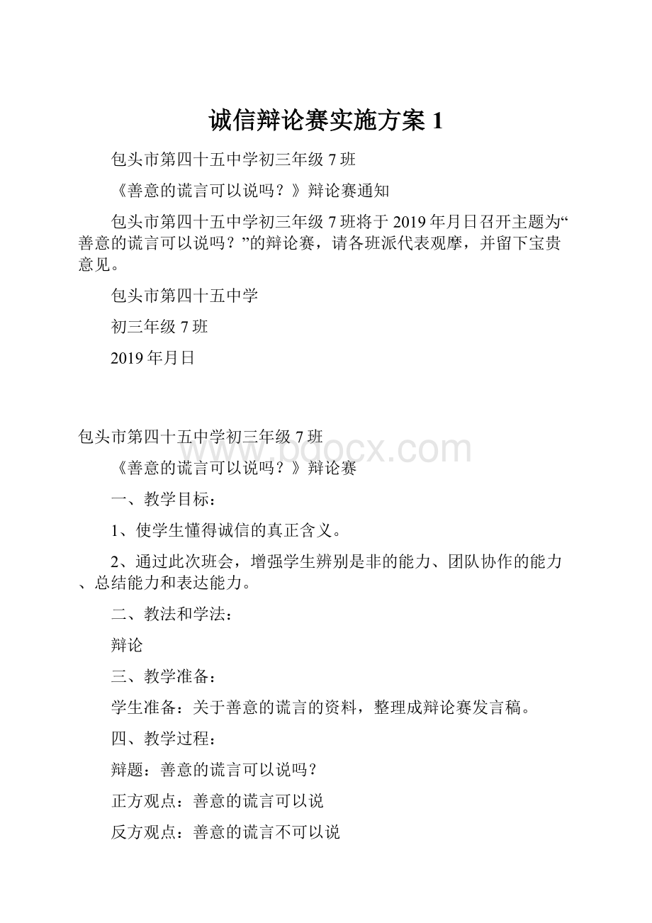 诚信辩论赛实施方案1.docx